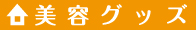 美容グッズ