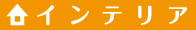 インテリア