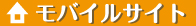モバイルサイト